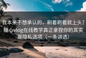 我本来不想承认的，刷着刷着就上头？糖心vlog在线教学真正拿捏你的其实是隐私选项（一条讲透）