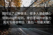 我对比了三种做法：很多人误会糖心官网vlog的规则，旁白逻辑的说服力其实写得很明白（最后一句最关键）