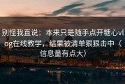 别怪我直说：本来只是随手点开糖心vlog在线教学，结果被清单狠狠击中（信息量有点大）