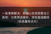 一张清单解决：把糖心在线观看当工具用：分类筛选做好，体验直接翻倍（信息量有点大）