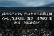 越想越不对劲，我以为自己看懂了糖心vlog在线观看，直到小技巧这件事出现（别再走弯路）
