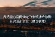 我把糖心官网vlog的卡顿拆给你看：其实没那么玄（建议收藏）