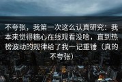 不夸张，我第一次这么认真研究：我本来觉得糖心在线观看没啥，直到热榜波动的规律给了我一记重锤（真的不夸张）