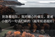 别急着站队，我对糖心的偏见，是被小技巧一句话打碎的（越早知道越好）