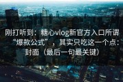 刚打听到：糖心vlog新官方入口所谓“爆款公式”，其实只吃这一个点：封面（最后一句最关键）