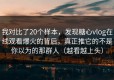 我对比了20个样本，发现糖心vlog在线观看爆火的背后，真正推它的不是你以为的那群人（越看越上头）