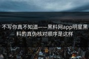 不写你真不知道——黑料网app明星黑料的真伪核对顺序是这样