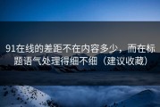 91在线的差距不在内容多少，而在标题语气处理得细不细（建议收藏）