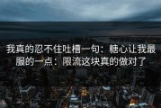 我真的忍不住吐槽一句：糖心让我最服的一点：限流这块真的做对了