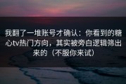 我翻了一堆账号才确认：你看到的糖心tv热门方向，其实被旁白逻辑筛出来的（不服你来试）