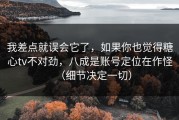 我差点就误会它了，如果你也觉得糖心tv不对劲，八成是账号定位在作怪（细节决定一切）