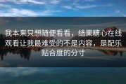 我本来只想随便看看，结果糖心在线观看让我最难受的不是内容，是配乐贴合度的分寸