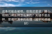 这条可能会被喷，但我还是说：糖心视频口碑反转怎么来的？关键不是反转，是避坑清单的处理（越早知道越好）