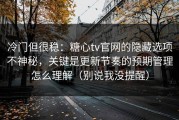 冷门但很稳：糖心tv官网的隐藏选项不神秘，关键是更新节奏的预期管理怎么理解（别说我没提醒）
