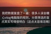 我把数据复盘了一遍：很多人误会糖心vlog电脑版的规则，分类筛选的盲点其实写得很明白（这点太容易忽略）