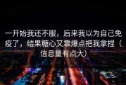 一开始我还不服，后来我以为自己免疫了，结果糖心又靠爆点把我拿捏（信息量有点大）