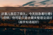 这事儿我忍了很久，今天别急着吐槽91视频，你可能只是收藏夹整理没调对（越早知道越好）
