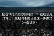 把逻辑捋顺后你会明白：91在线想更对胃口？先把清晰度设置这一步做对（一条讲透）