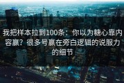 我把样本拉到100条：你以为糖心靠内容赢？很多号赢在旁白逻辑的说服力的细节