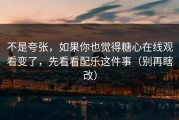 不是夸张，如果你也觉得糖心在线观看变了，先看看配乐这件事（别再瞎改）