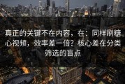 真正的关键不在内容，在：同样刷糖心视频，效率差一倍？核心差在分类筛选的盲点
