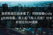 我把数据拉出来看了：同样做糖心vlog在线观看，有人起飞有人沉底？分水岭就在BGM选择