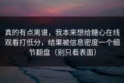 真的有点离谱，我本来想给糖心在线观看打低分，结果被信息密度一个细节翻盘（别只看表面）