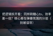 把逻辑拆开看：同样刷糖心tv，效率差一倍？核心差在弹幕氛围的分层（别被误导）