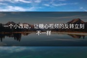 一个小改动，让糖心视频的反转立刻不一样