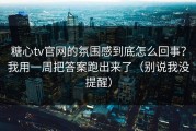 糖心tv官网的氛围感到底怎么回事？我用一周把答案跑出来了（别说我没提醒）