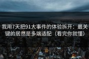 我用7天把91大事件的体验拆开：最关键的居然是多端适配（看完你就懂）